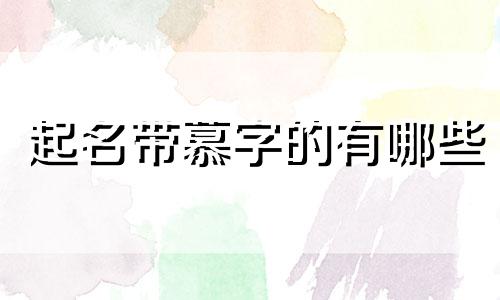 起名带慕字的有哪些