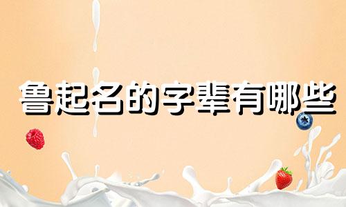 鲁起名的字辈有哪些