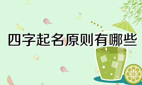 四字起名原则有哪些