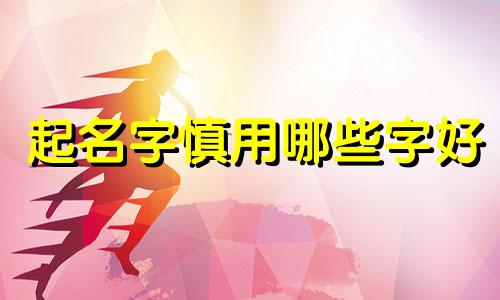 起名字慎用哪些字好