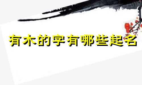 有木的字有哪些起名
