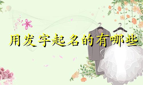 用发字起名的有哪些
