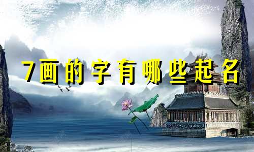7画的字有哪些起名