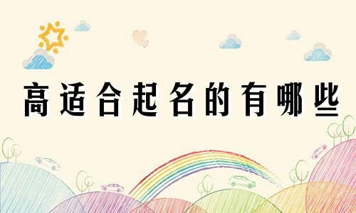 高适合起名的有哪些