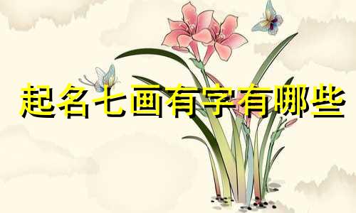 起名七画有字有哪些