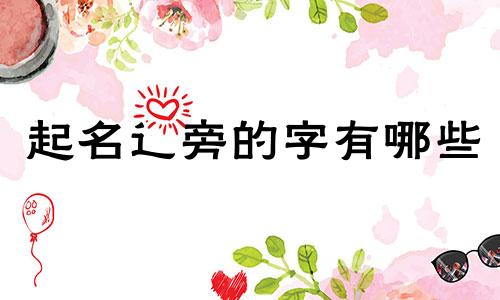 起名辶旁的字有哪些