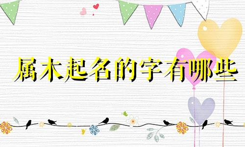 属木起名的字有哪些