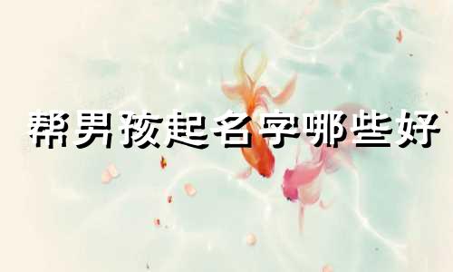 帮男孩起名字哪些好