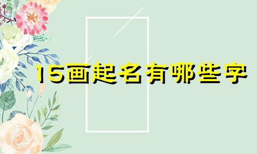 15画起名有哪些字