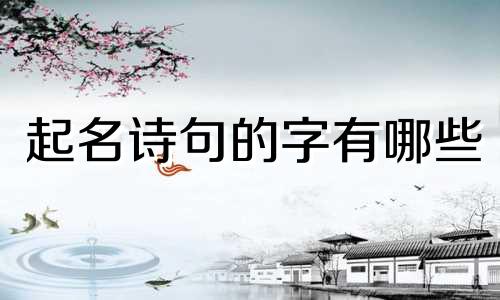 起名诗句的字有哪些