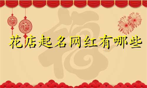 花店起名网红有哪些