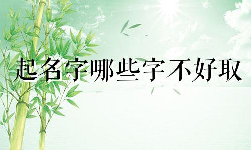 起名字哪些字不好取