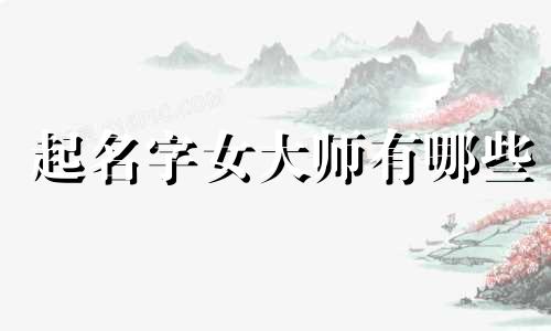 起名字女大师有哪些