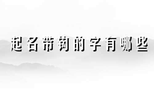 起名带钩的字有哪些
