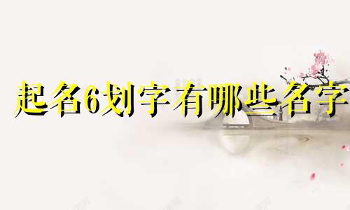 起名6划字有哪些名字