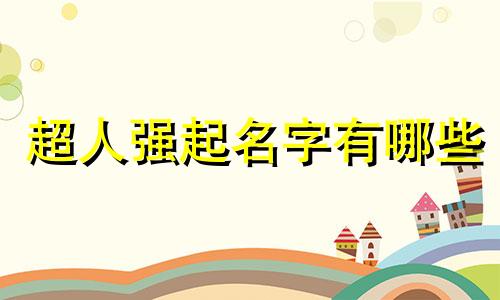 超人强起名字有哪些