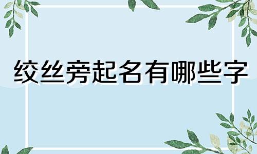 绞丝旁起名有哪些字