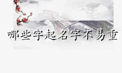哪些字起名字不易重