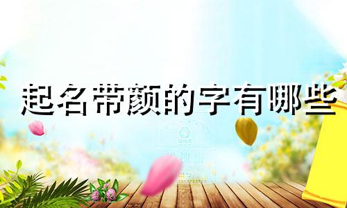 起名带颜的字有哪些
