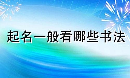 起名一般看哪些书法