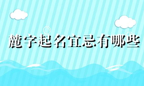 麓字起名宜忌有哪些