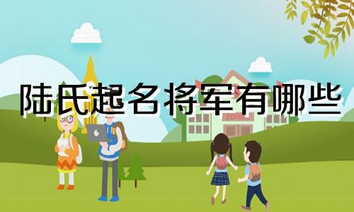 陆氏起名将军有哪些