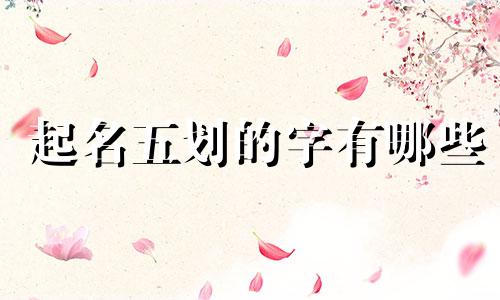 起名五划的字有哪些