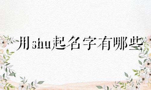用shu起名字有哪些