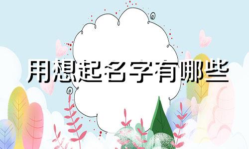 用想起名字有哪些