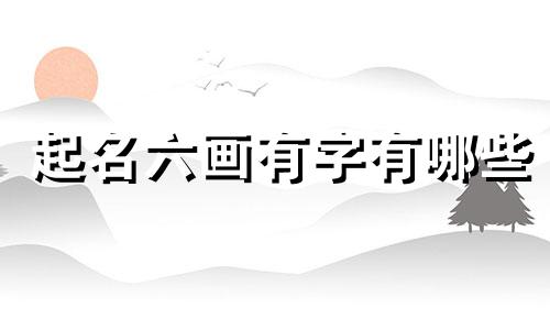 起名六画有字有哪些