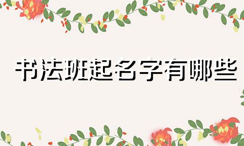 书法班起名字有哪些