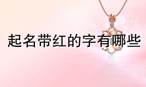 起名带红的字有哪些
