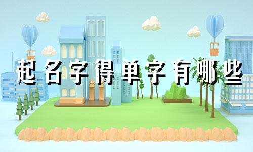 起名字得单字有哪些