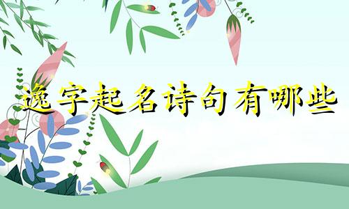 逸字起名诗句有哪些