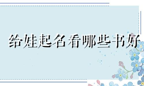 给娃起名看哪些书好