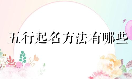 五行起名方法有哪些
