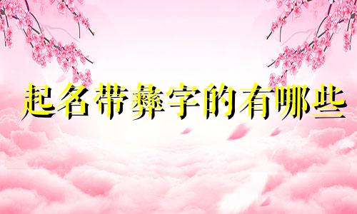 起名带彝字的有哪些