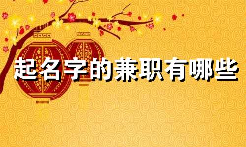 起名字的兼职有哪些