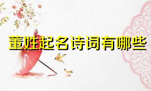 董姓起名诗词有哪些