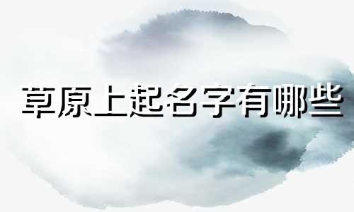草原上起名字有哪些