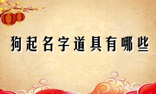 狗起名字道具有哪些