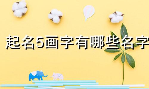 起名5画字有哪些名字