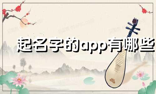 起名字的app有哪些