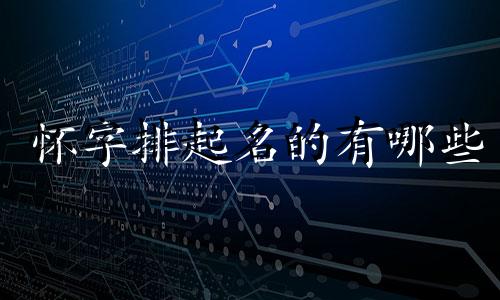 怀字排起名的有哪些