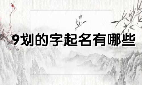9划的字起名有哪些