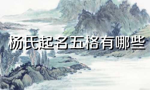 杨氏起名五格有哪些