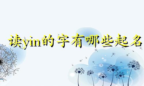 读yin的字有哪些起名