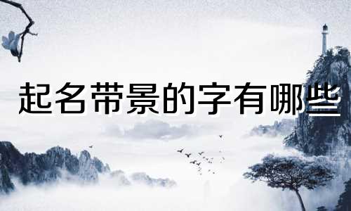 起名带景的字有哪些