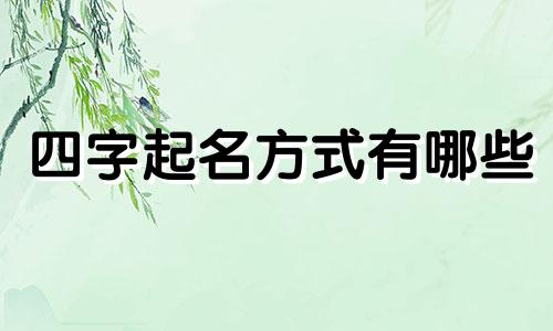 四字起名方式有哪些