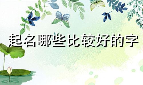 起名哪些比较好的字